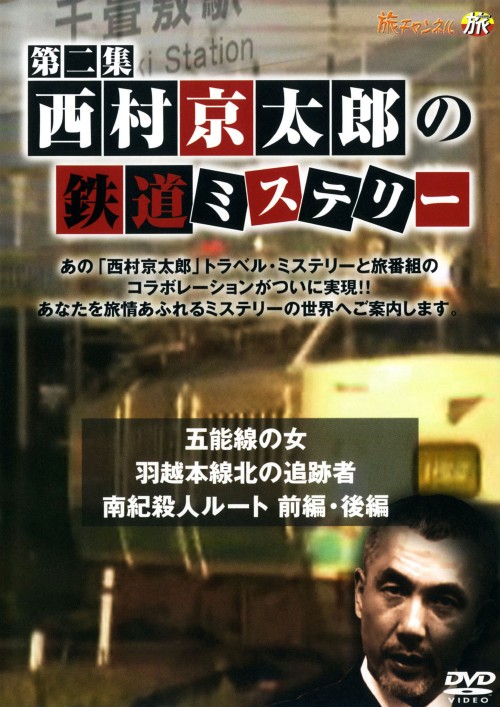 西村京太郎の鉄道ミステリー 第二集/西村京太郎