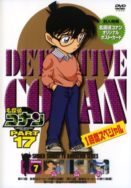 名探偵コナン PART17 Vol.7/高山みなみ