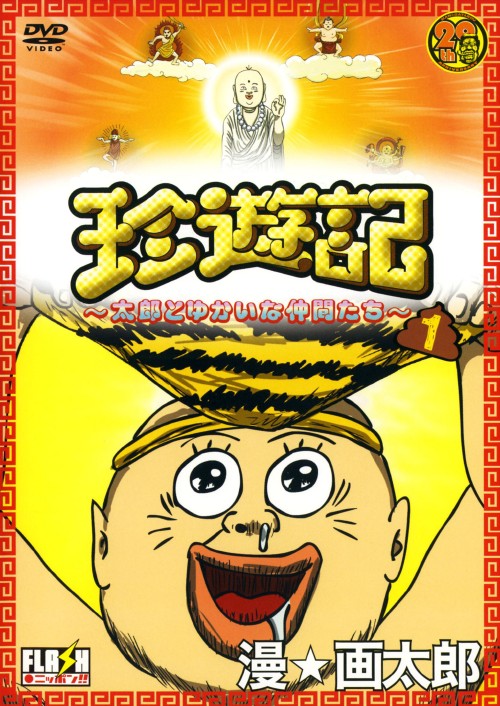 珍遊記 太郎とゆかいな仲間たち 1/玄田哲章