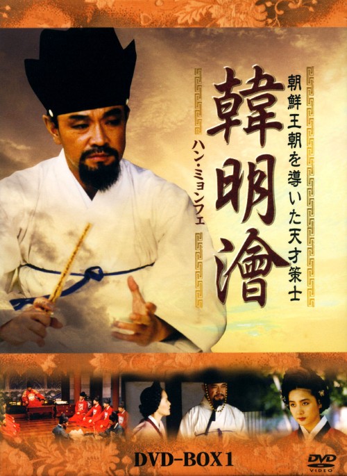 ハン・ミョンフェ ～朝鮮王朝を導いた天才策士～ DVD-BOX 1/イ・ドクファ