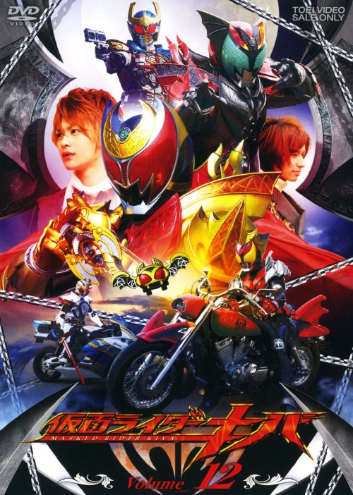 仮面ライダーキバ Vol.12/瀬戸康史