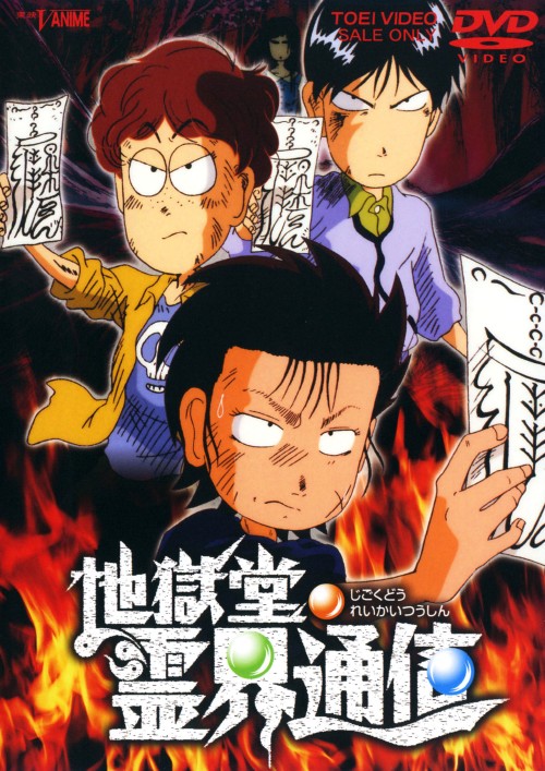 地獄堂霊界通信/高乃麗