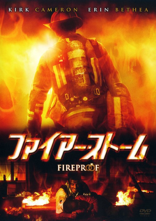 ファイアー・ストーム/カーク・キャメロン