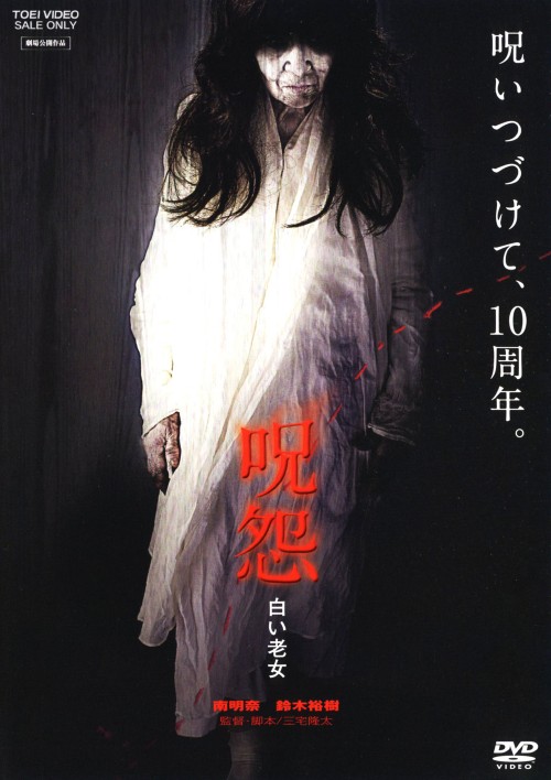 呪怨 白い老女/南明奈