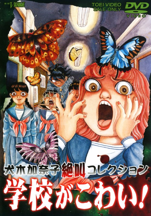 犬木加奈子絶叫コレクション 学校がこわい!/山口勝平