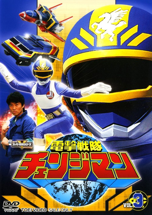 電撃戦隊チェンジマン VOL.3/浜田治希