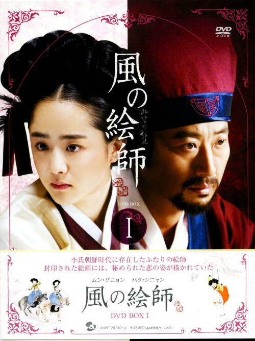 風の絵師 DVD-BOX I/パク・シニャン