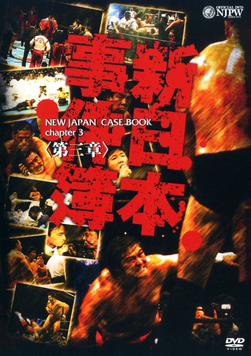 新日本事件簿 第三章/長州力