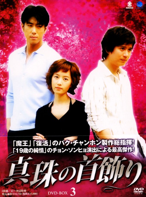 真珠の首飾り DVD-BOX 3/キム・ミンジョン