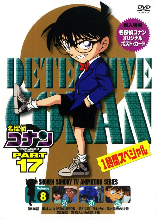 名探偵コナン PART17 Vol.8/高山みなみ