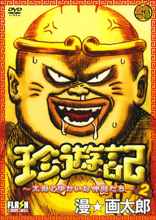 珍遊記 太郎とゆかいな仲間たち 2/くまいもとこ