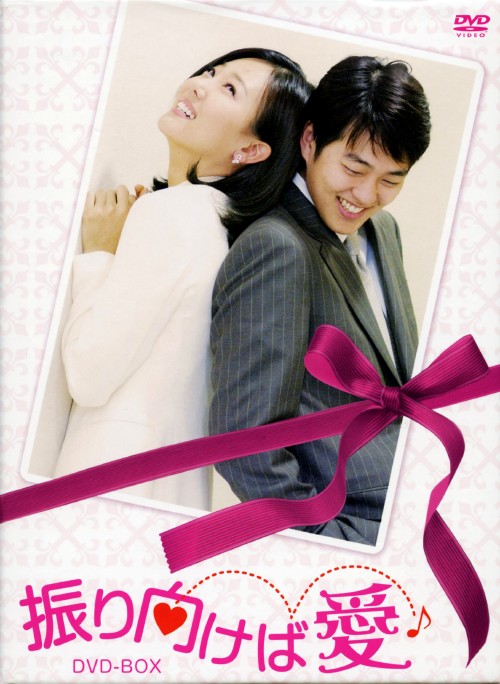 振り向けば愛 DVD-BOX/ソ・ユジン