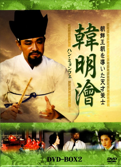 ハン・ミョンフェ ～朝鮮王朝を導いた天才策士～ DVD-BOX 2/イ・ドクファ