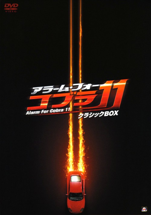 アラーム・フォー・コブラ11 クラシック BOX <初回限定生産版>/エルドゥアン・アタレイ