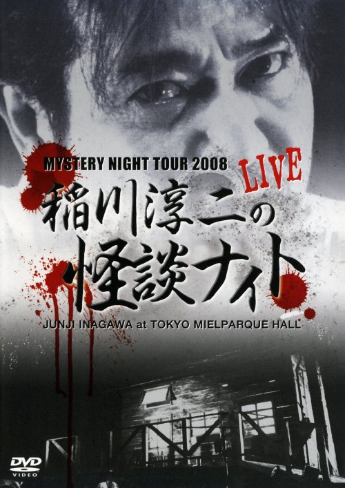MISTERY NIGHT TOUR 2008 稲川淳二の怪談ナイト LIVE/稲川淳二