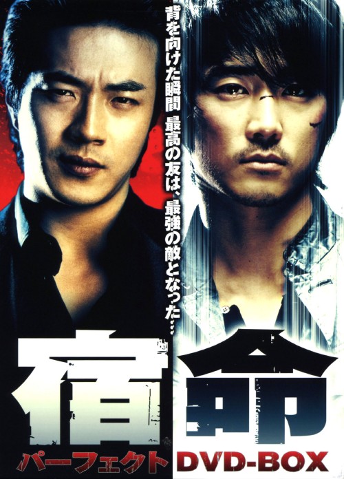 宿命 パーフェクト DVD-BOX/ソン・スンホン