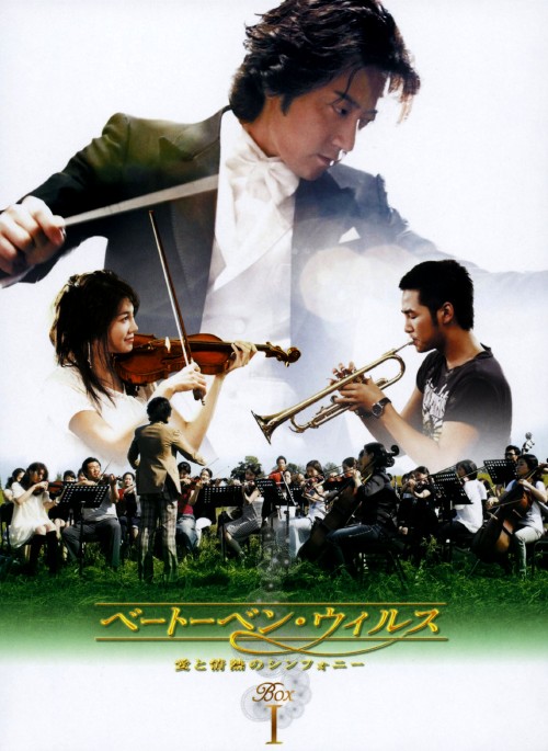 ベートーベン・ウィルス 愛と情熱のシンフォニー DVD-BOX Ⅰ/キム・ミョンミン