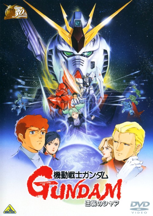 機動戦士ガンダム 逆襲のシャア <期間限定版>/古谷徹