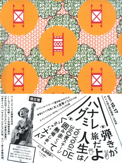 ハナレグミ/弾きが旅だよ人生は! YOYOGI DE 360度ステージ囲みまくって熱唱しまくっちゃいナイト <初回限定版>/ハナレグミ