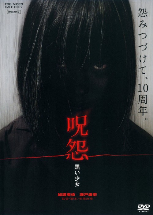 呪怨 黒い少女/加護亜依