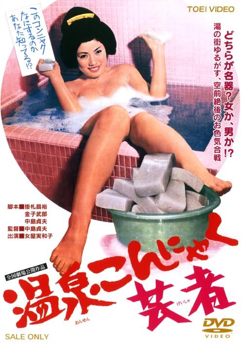 温泉こんにゃく芸者/女屋実和子