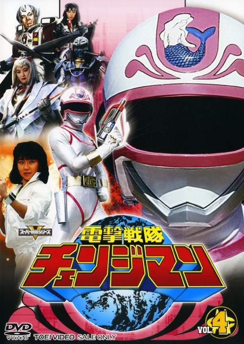 電撃戦隊チェンジマン VOL.4/浜田治希