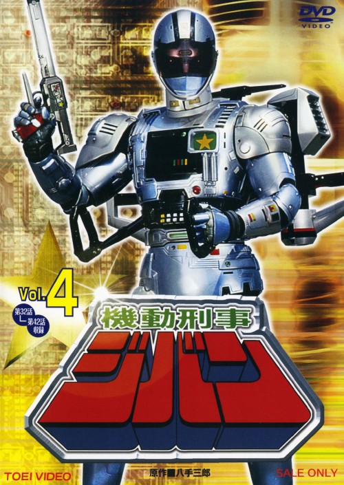 機動刑事ジバン VOL.4/日下翔平