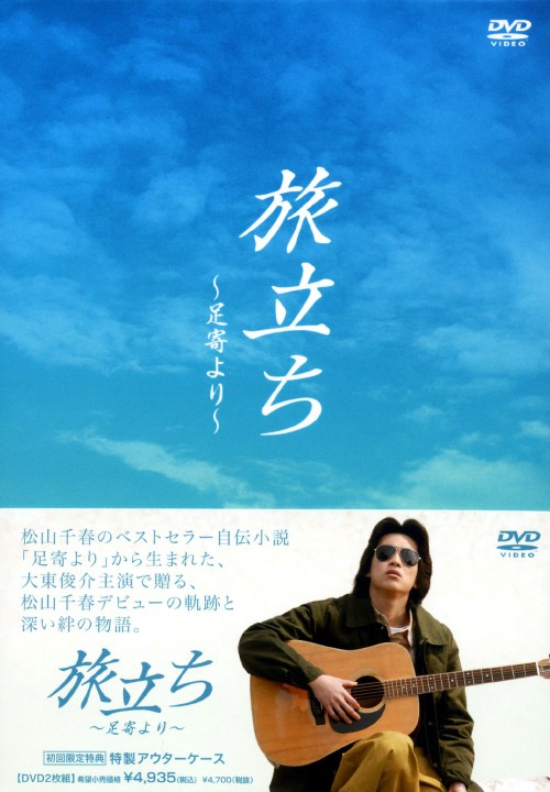 旅立ち 足寄より/大東俊介