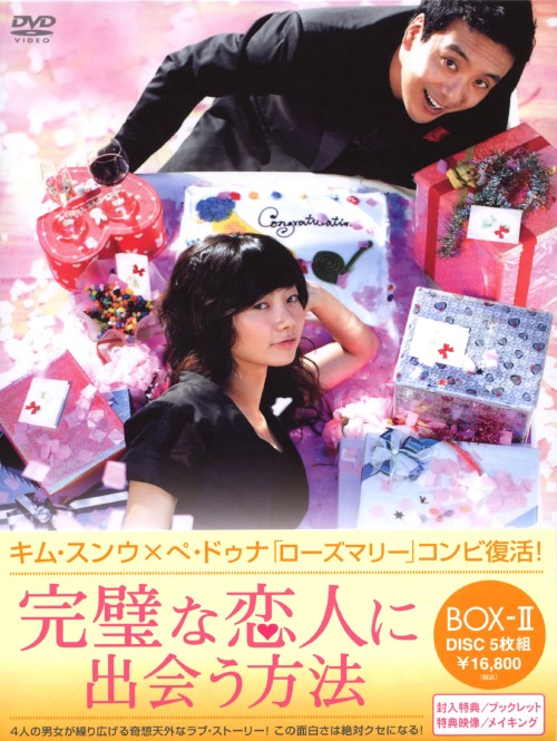 完璧な恋人に出会う方法 BOX-Ⅱ/キム・スンウ
