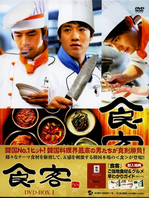 食客 DVD-BOX Ⅰ/キム・レウォン