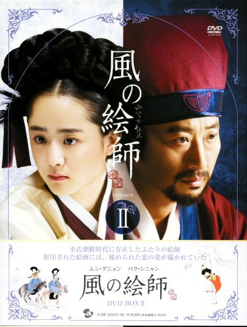 風の絵師 DVD-BOX Ⅱ/パク・シニャン