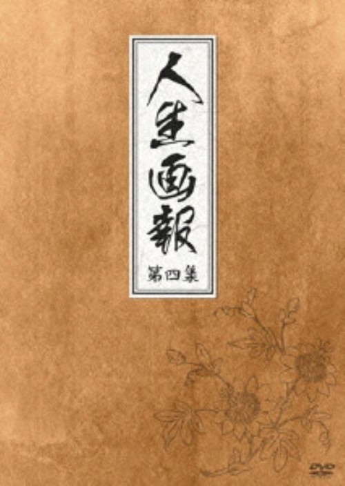 人生画報 DVD-BOX 4/ソン・イルグク