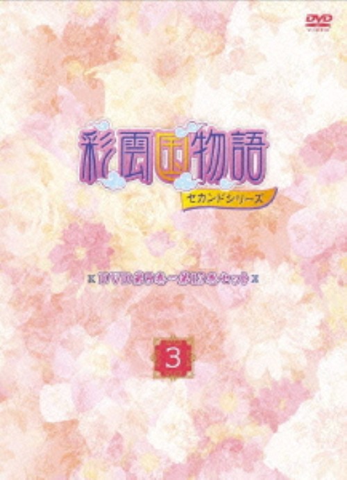 彩雲国物語 セカンドシリーズ第9巻～第13巻セット 3/桑島法子