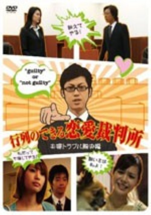 行列のできる恋愛裁判所 夫婦トラブル解決編/菱沼真実