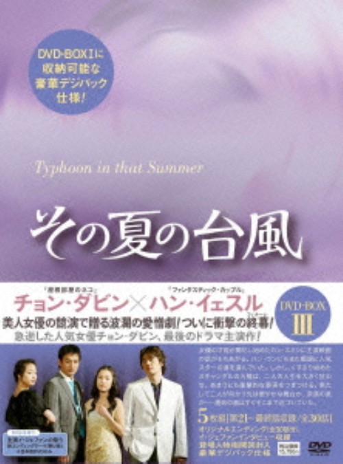 その夏の台風 DVD-BOX 3/チョン・ダビン