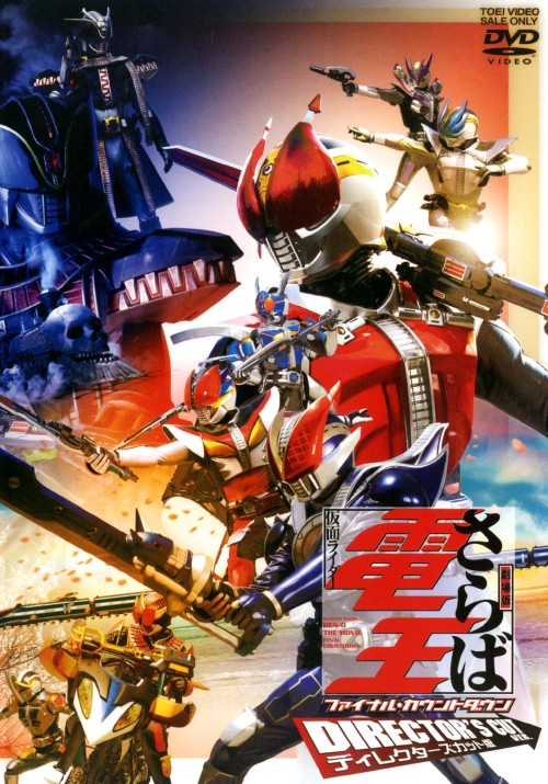 劇場版 さらば仮面ライダー電王 ファイナル・カウントダウン ディレクターズカット版/桜田通