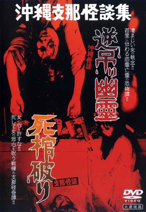 大蔵怪談傑作選 沖縄怪談 「逆吊り幽霊」支那怪談 「死棺破り」/香取環