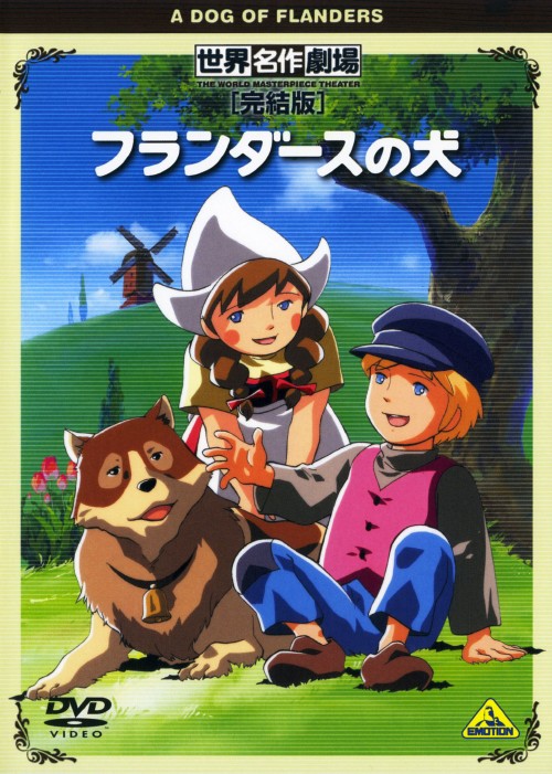 フランダースの犬 世界名作劇場・完結版/喜多道枝