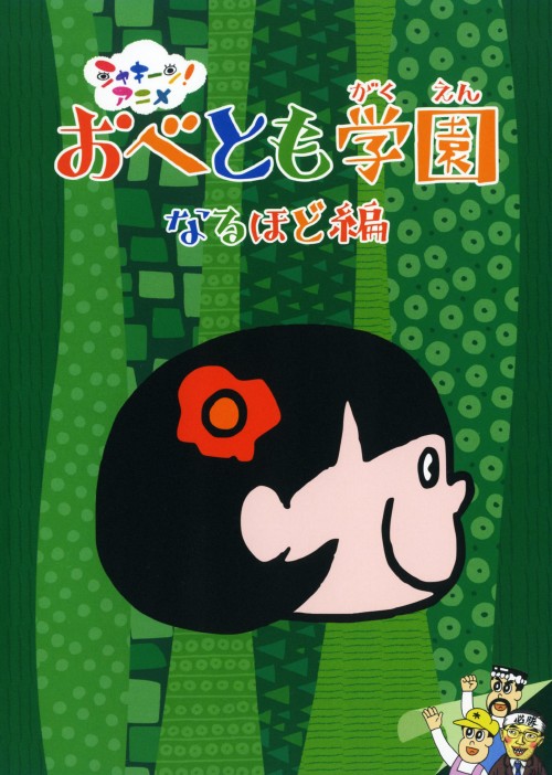 シャキーン!アニメ! おべとも学園 なるほど編
