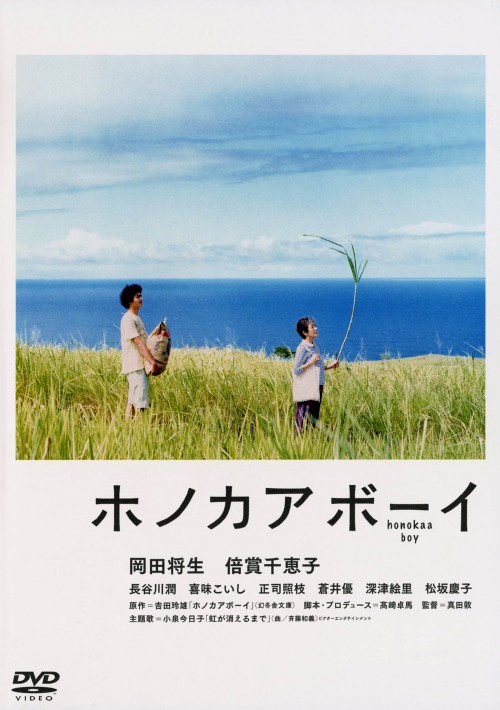 ホノカアボーイ/岡田将生