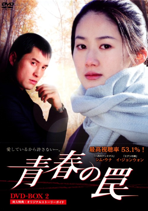 青春の罠 DVD-BOX 2/シム・ウナ