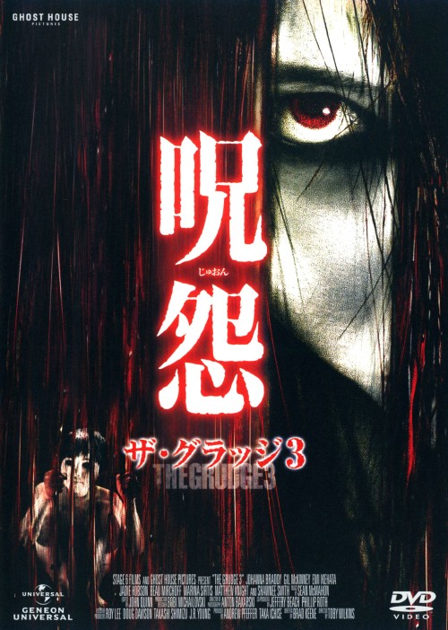 呪怨 ザ・グラッジ 3/ジョアンナ・ブラッディー