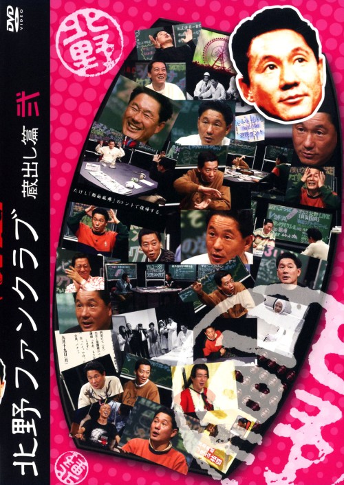 北野ファンクラブ 蔵出し篇 弐/ビートたけし