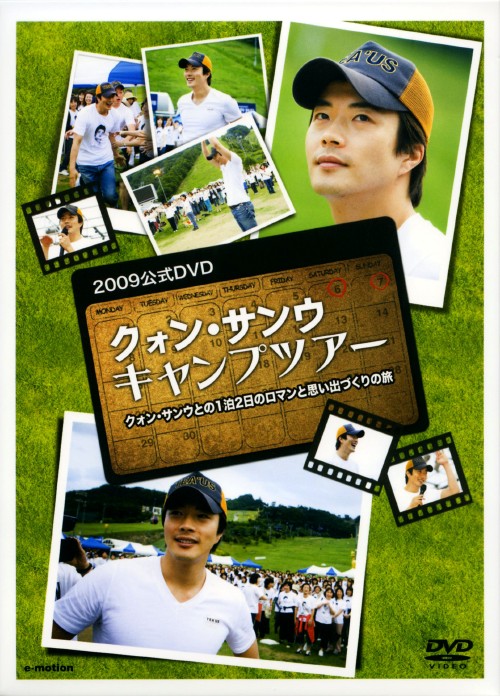 クォン・サンウ キャンプツアー2009公式DVD クォン・サンウとの1泊2日のロマンと思い出づくりの旅/クォン・サンウ
