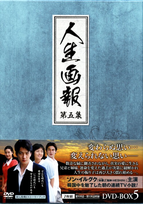 人生画報 DVD-BOX 5/ソン・イルグク