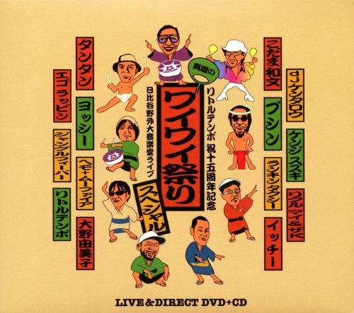 LITTLE TEMPO 結成15周年「真夏のワイワイ祭りスペシャル!!」at東京・日比谷野外音楽堂/LITTLE TEMPO