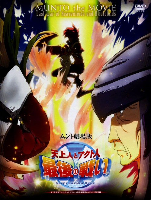 劇場版 天上人とアクト人最後の戦い <初回生産限定版>/相沢舞