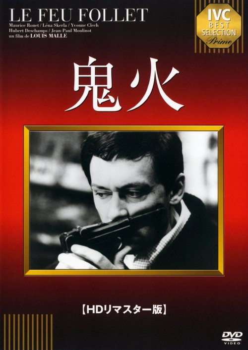 鬼火 (1963) HDリマスター版/モーリス・ロネ