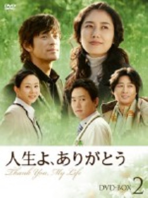 人生よ、ありがとう DVD-BOX 2/ユ・ホジョン
