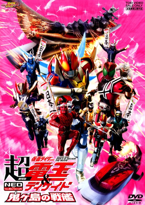劇場版 超・仮面ライダー電王&ディケイド NEOジェネレーションズ 鬼ヶ島の戦艦/桜田通